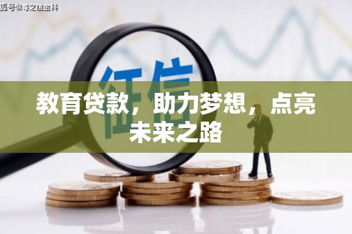 前锋教育贷款，助力梦想，点亮未来之路