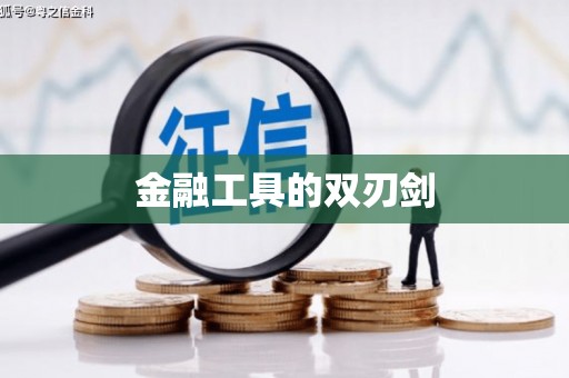 前锋金融工具的双刃剑
