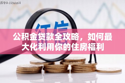 前锋公积金贷款全攻略，如何最大化利用你的住房福利