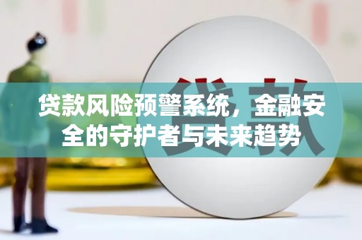 前锋贷款风险预警系统，金融安全的守护者与未来趋势