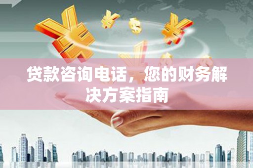 前锋贷款咨询电话，您的财务解决方案指南