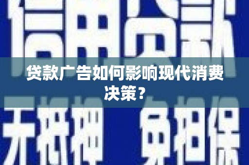 前锋贷款广告如何影响现代消费决策？