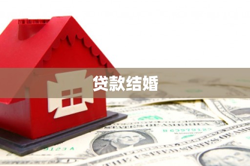 前锋贷款结婚
