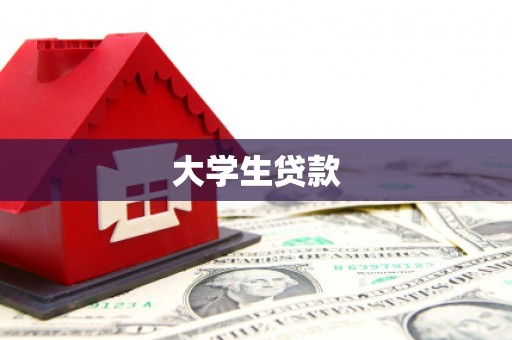 前锋大学生贷款