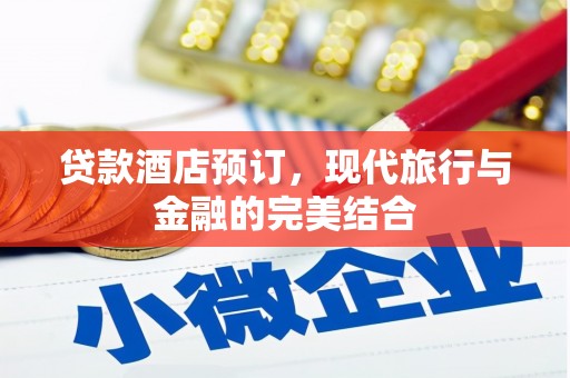 前锋贷款酒店预订，现代旅行与金融的完美结合