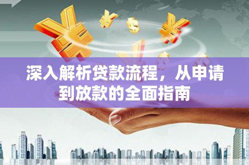 前锋深入解析贷款流程，从申请到放款的全面指南