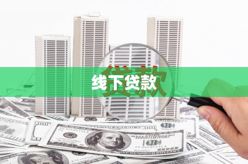 前锋线下贷款