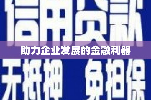 前锋助力企业发展的金融利器