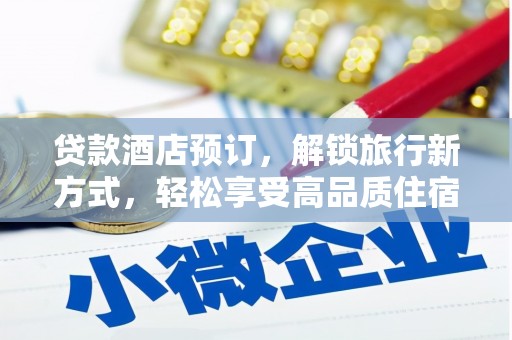 前锋贷款酒店预订，解锁旅行新方式，轻松享受高品质住宿