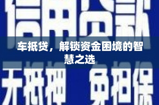前锋车抵贷，解锁资金困境的智慧之选