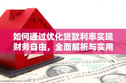 前锋如何通过优化贷款利率实现财务自由，全面解析与实用策略