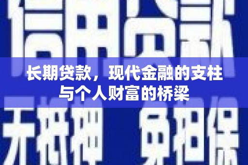 前锋长期贷款，现代金融的支柱与个人财富的桥梁