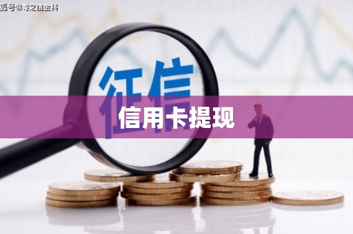 前锋信用卡提现