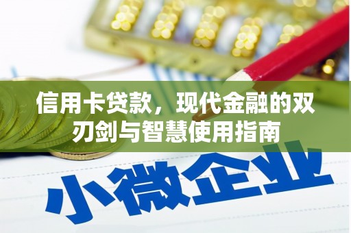 前锋信用卡贷款，现代金融的双刃剑与智慧使用指南