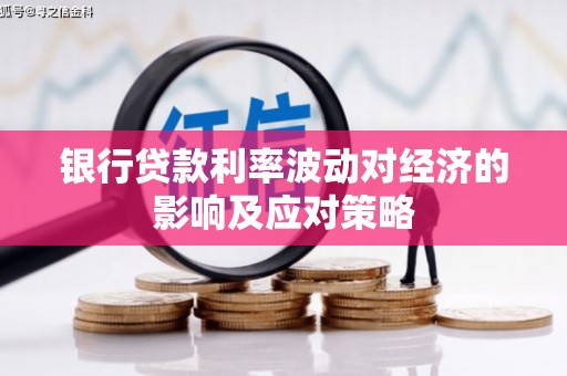 前锋银行贷款利率波动对经济的影响及应对策略