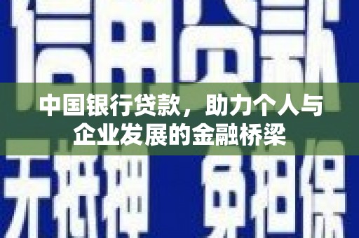 前锋中国银行贷款，助力个人与企业发展的金融桥梁