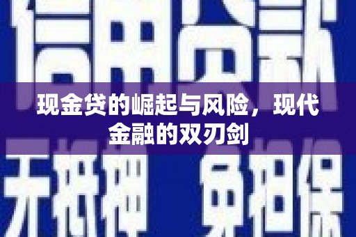前锋现金贷的崛起与风险，现代金融的双刃剑