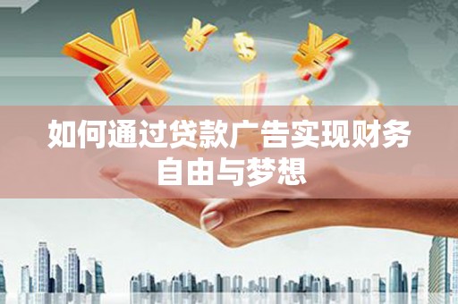 前锋如何通过贷款广告实现财务自由与梦想