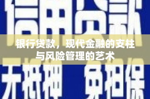 前锋银行贷款，现代金融的支柱与风险管理的艺术