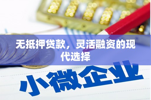 前锋无抵押贷款，灵活融资的现代选择