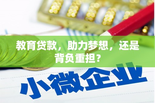 前锋教育贷款，助力梦想，还是背负重担？