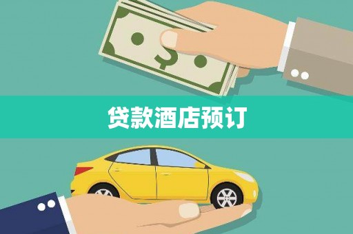 前锋贷款酒店预订