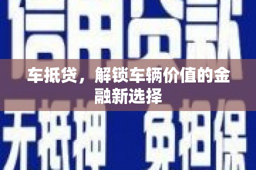 前锋车抵贷，解锁车辆价值的金融新选择