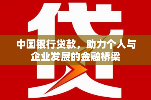 前锋中国银行贷款，助力个人与企业发展的金融桥梁