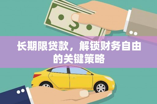 前锋长期限贷款，解锁财务自由的关键策略