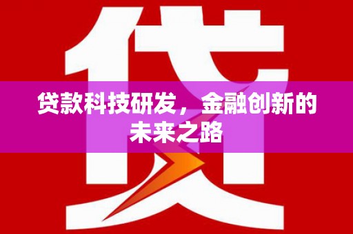 前锋贷款科技研发，金融创新的未来之路