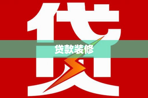 前锋贷款装修