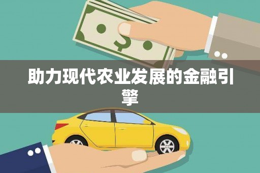 前锋助力现代农业发展的金融引擎