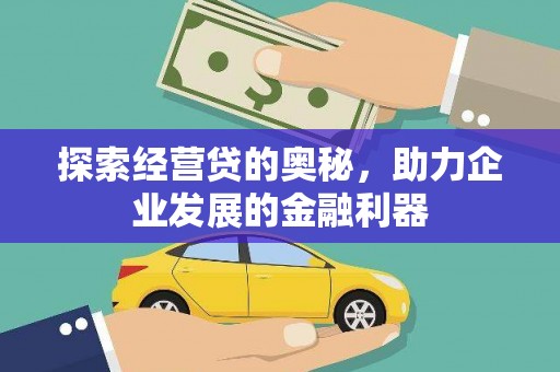 前锋探索经营贷的奥秘，助力企业发展的金融利器