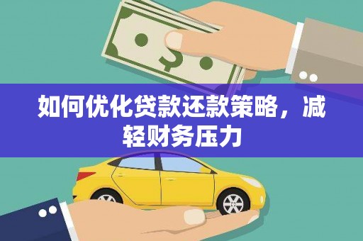 前锋如何优化贷款还款策略，减轻财务压力