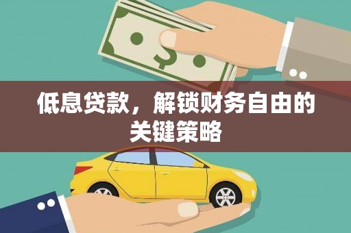 前锋低息贷款，解锁财务自由的关键策略