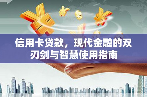 前锋信用卡贷款，现代金融的双刃剑与智慧使用指南