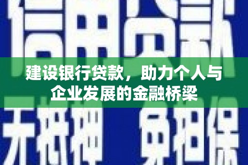 前锋建设银行贷款，助力个人与企业发展的金融桥梁