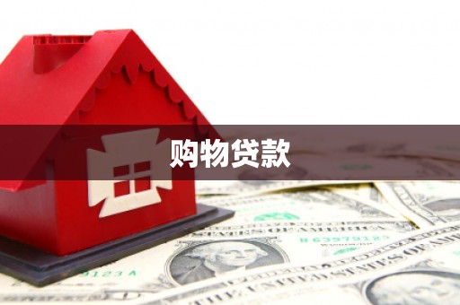 前锋购物贷款