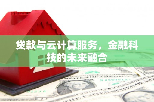 前锋贷款与云计算服务，金融科技的未来融合