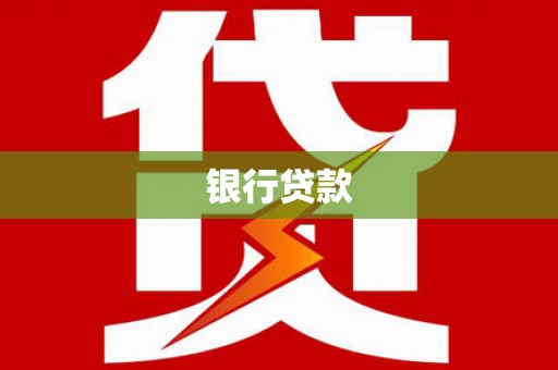 前锋银行贷款