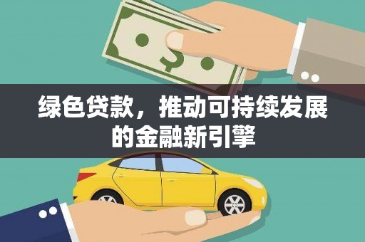 前锋绿色贷款，推动可持续发展的金融新引擎