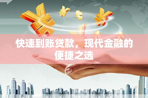 前锋快速到账贷款，现代金融的便捷之选