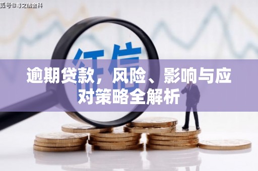 前锋逾期贷款，风险、影响与应对策略全解析