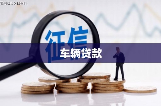 前锋车辆贷款