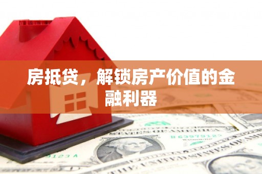 前锋房抵贷，解锁房产价值的金融利器