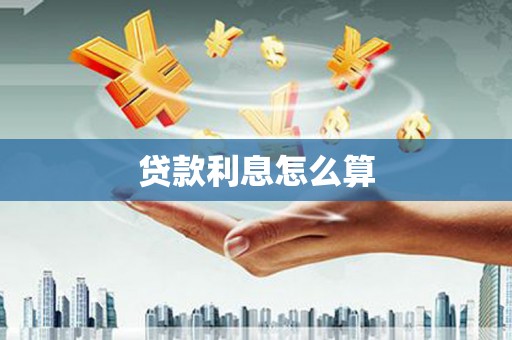 前锋贷款利息怎么算