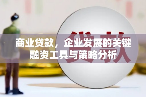 前锋商业贷款，企业发展的关键融资工具与策略分析