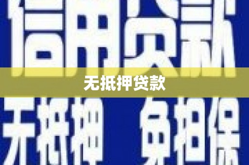 前锋无抵押贷款
