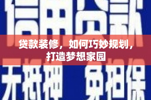 前锋贷款装修，如何巧妙规划，打造梦想家园