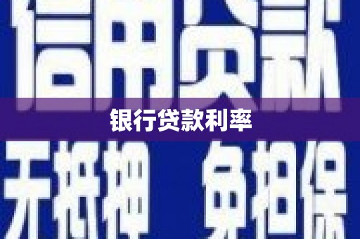 前锋银行贷款利率